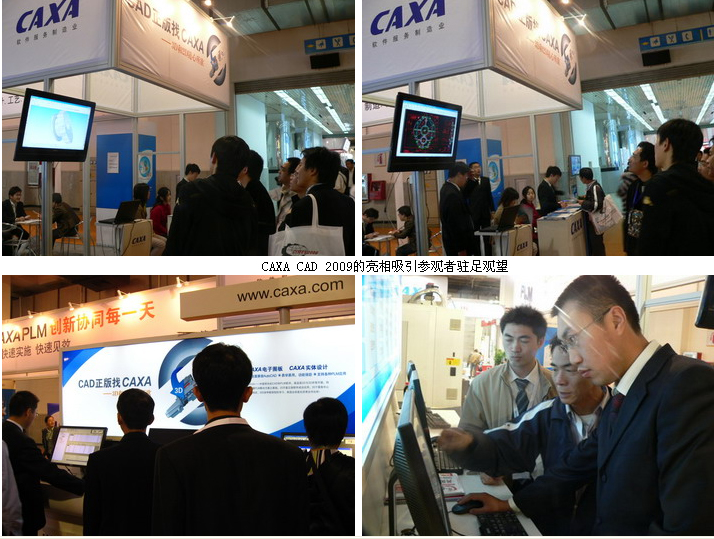 國際機床展，CAXA CAD 2009 成追捧熱點
