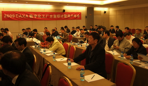 2009 數字化工廠技術研討暨用戶年會在北京召開