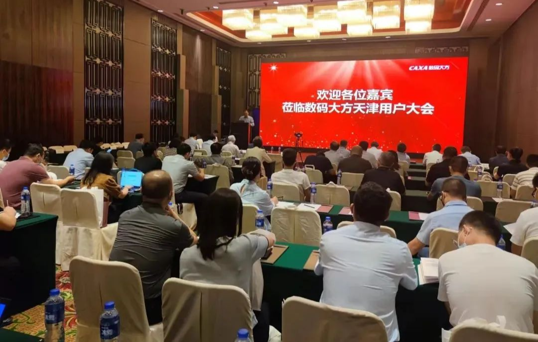賦能智能制造 | 2022數碼大方天津用戶大會成功舉辦