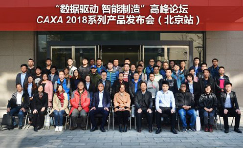 CAXA 2018新品發布北京站圓滿落幕 新品熱度持續飆升