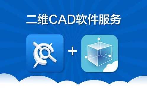 工業云CAD服務全新發布