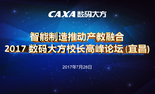【誠邀】2017數碼大方校長高峰論壇（宜昌）