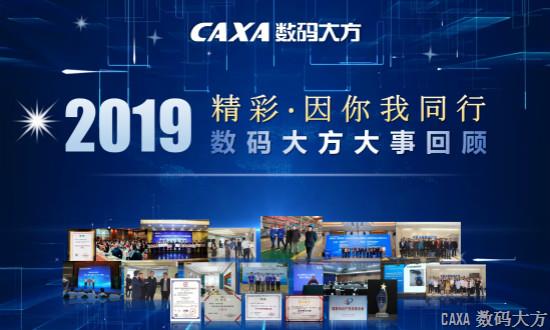 精彩，因你我同行——2019數碼大方大事回顧