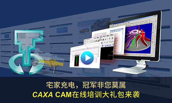 宅家充電，冠軍非您莫屬—CAXA CAM在線培訓大禮包來襲