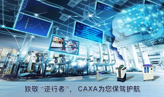 致敬 “逆行者”， CAXA為您保駕護航