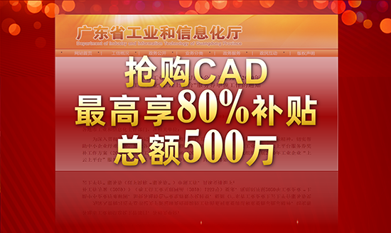 廣東?。簱屬廋AXA CAD，可享80%補貼，總額500萬，先到先得