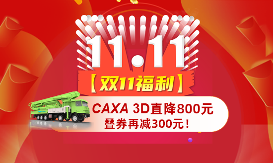 【雙11福利】CAXA 3D直降800元，疊券再減300元！