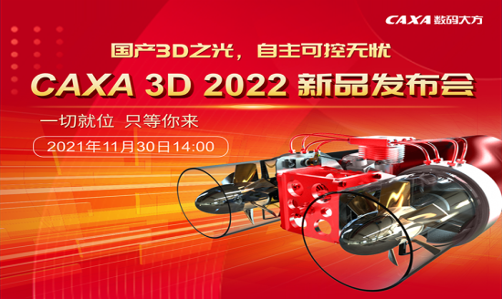 CAXA 3D 2022新品發布，11月30日閃耀來襲！