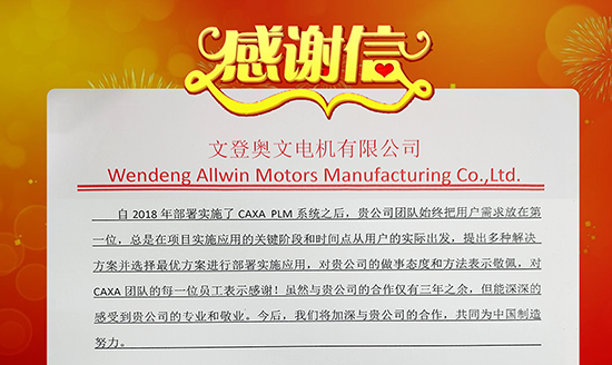 山東奧文電機感謝信：CAXA，專業！敬業！ 及時響應客戶！