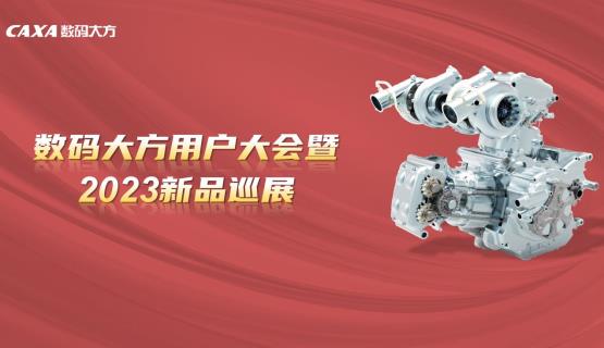 邀請函 | 數碼大方用戶大會暨2023新品巡展，驚喜等您相約
