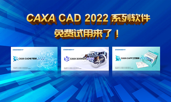 CAXA CAD 2022系列軟件，免費試用來了！