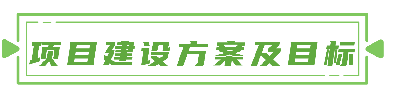 項目建設方案綠.png