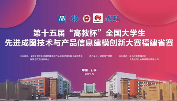 推動人才培養變革，“CAXA數碼大方杯”全國大學生成圖大賽福建省賽收官