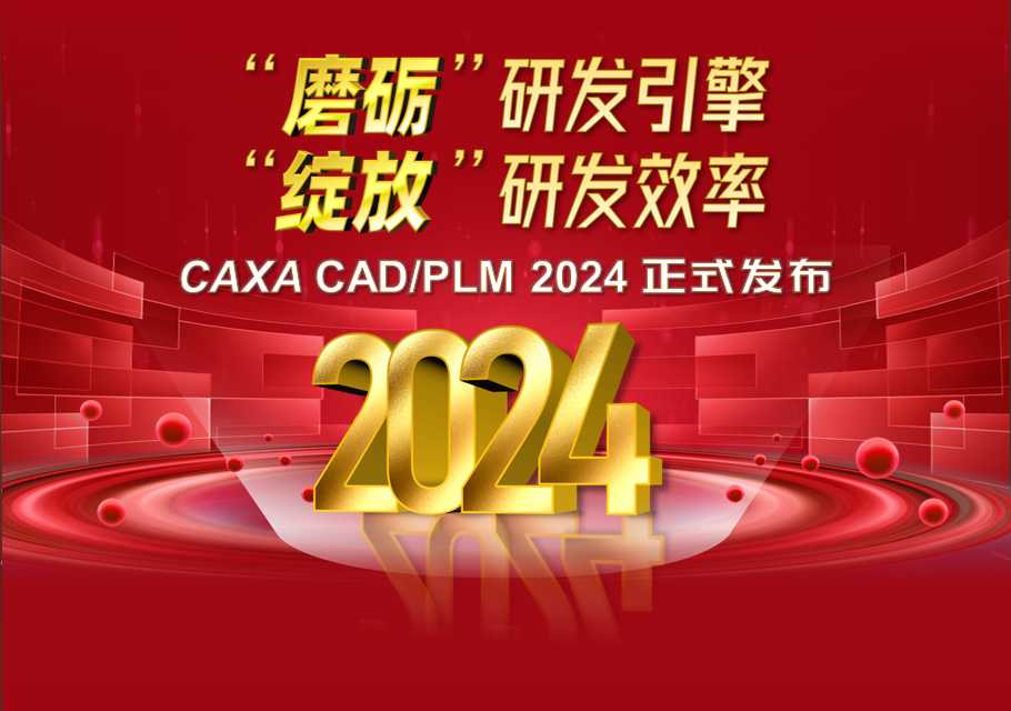 CAXA CAD/PLM2024正式發布，“綻放”研發效率！