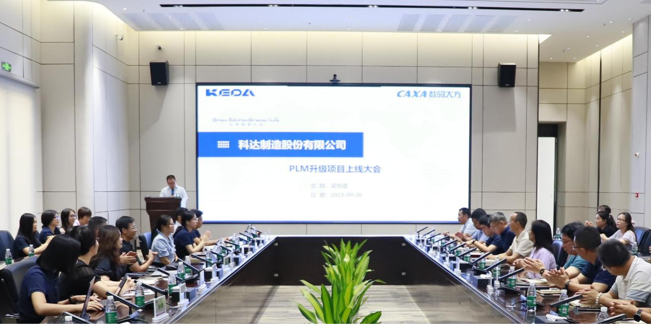 成效顯著，科達制造CAXA PLM升級項目總結大會召開