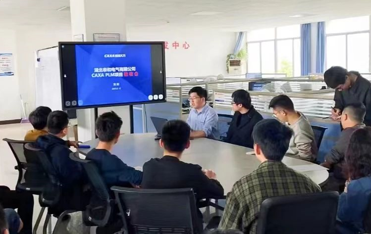 研發創新成效顯著，湖北泰和電氣CAXA PLM成功驗收