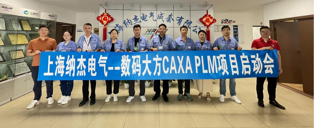 上海納杰電氣：CAXA PLM賦能電氣設備產品創新與管理升級