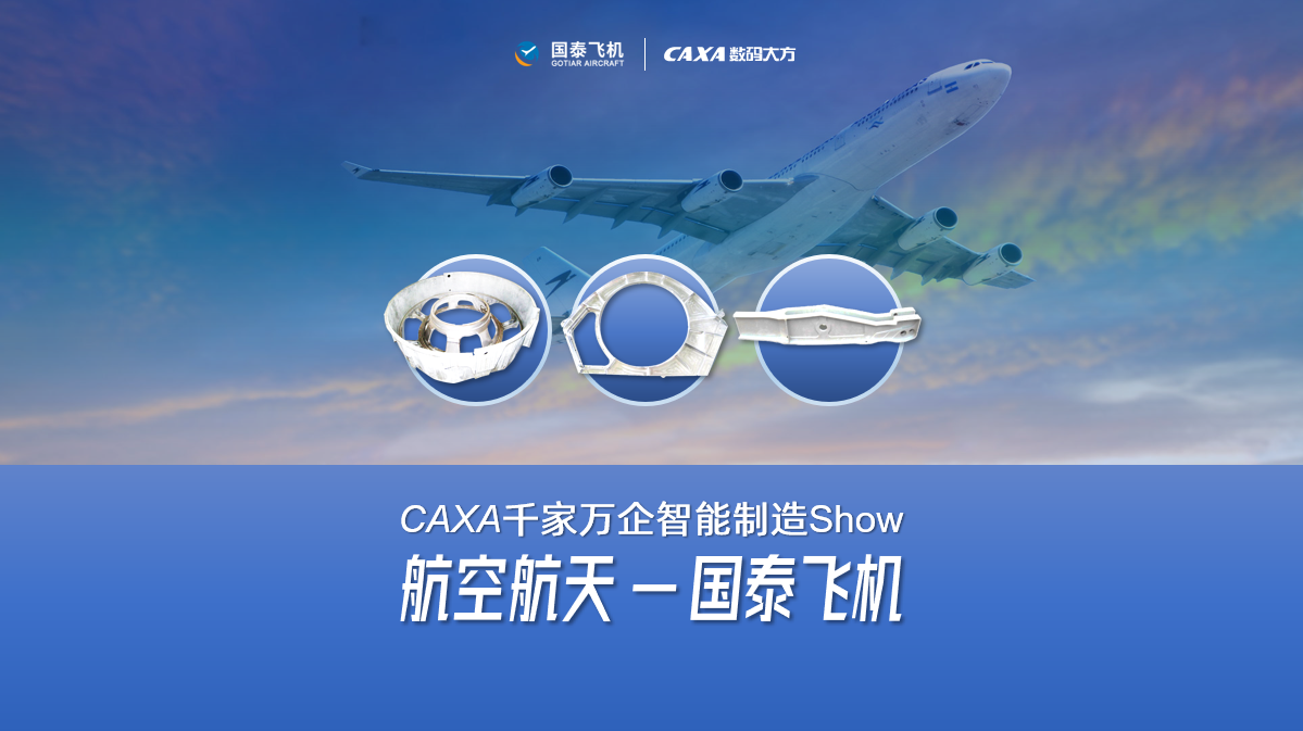 國泰飛機: CAXA PLM/MES/DNC相結合，實現全面數字化管理