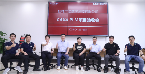 廣陸數測：CAXA PLM項目驗收，實現設計工藝制造高效率協同