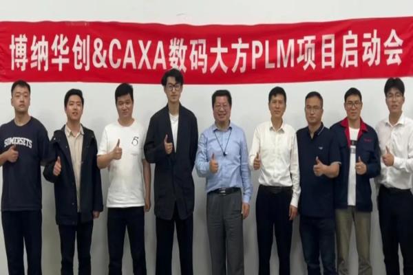 博納華創: 選擇CAXA PLM提升汽車零部件研發效率